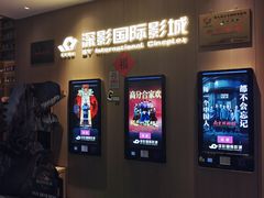 -深影国际影城(学院南路店CGS中国巨幕店)
