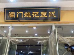 门面-阊门姚记豆浆(旧学前直营店)