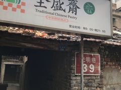 门面-清真全盛斋传统糕点(西羊市店)