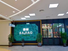 门面-撒椒·四川江湖菜(大族广场店)