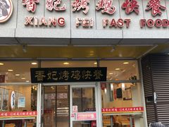 门面-香妃烤鸡(西单店)