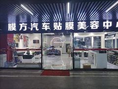 -龙膜膜方汽车贴膜隐形车衣汽车改色(河东店)