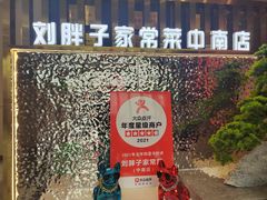 -刘胖子家常菜·蹄花焖藕(中南店)