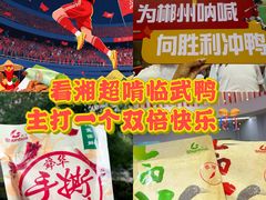 -郴州特产舜华临武鸭(郴州西站店)