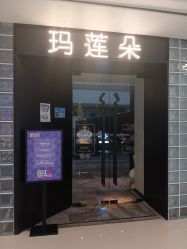 -玛莲朵·海菲秀冰珀科