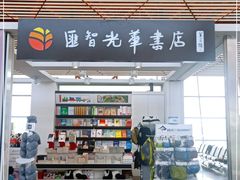 -匯智光华书店(首都机场T3店)