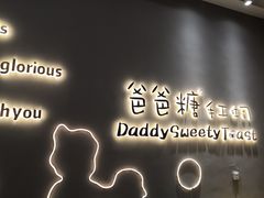 -爸爸糖手工吐司(贵阳花果园购物中心店)