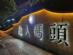 -COMMUNE幻师(渔人码头店)