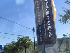 -陕西黄河壶口瀑布旅游区