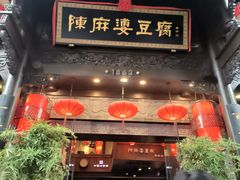 -陈麻婆豆腐(旗舰店)