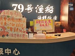 -79号渔船海鲜饭店(宝安店)