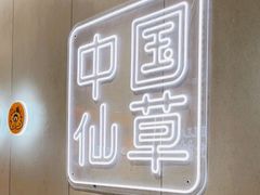 -书亦烧仙草(万家丽一店)