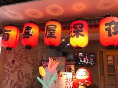 门面-有喜屋·深夜食堂(北京西路店)