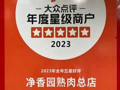 -净香园熟肉(北坦总店)
