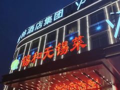 -锡和无锡菜(景丽苑店)