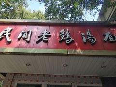 门面-民间老鸡汤面馆(中山北路店)
