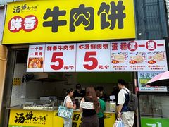 -汤姆大师傅鲜香牛肉饼(深圳保利文化广场店)