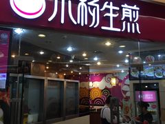 门面-小杨生煎(香港名都店)
