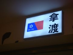 -拿渡麻辣香锅(世茂广场·工三店)