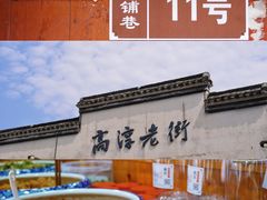 -高淳老街
