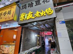 -鸡哈豆花(梅西广场店)
