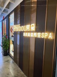 -芳朵美容养生SPA