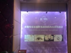 -薇兰专业脱毛连锁机构