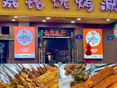 -老味烧烤(总店)