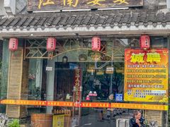 -江南婆婆(车墩店)