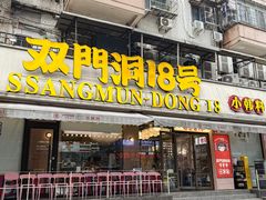 -双门洞·森系料理(体育西店)