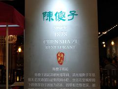 -陈傻子餐厅(世纪都会店)