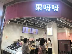 门面-果呀呀(国金街店)