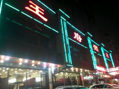 门面-王府酒店(兴华南街铁西百货店)