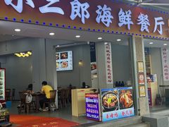 -小二郎私房菜(鼓浪屿店)
