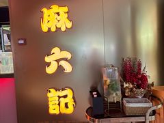 -麻六记(新天地店)