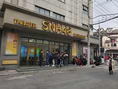 -SNH48星梦剧院