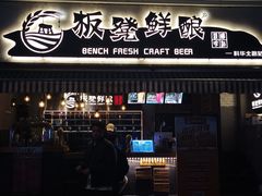 -板凳鲜酿·精酿啤酒(科华北路店)