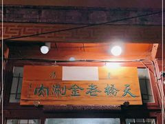 门面-天桥老金涮肉(牛街店)