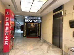 门面-建德食府·十八年建德菜(天目里国际街区店)