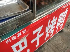 -巴子烤鸭
