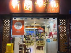 -竹园竹升面(西关总店)