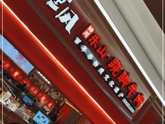 门面-川堂风·跷脚牛肉·乐山爆炒(宝山日月光店)