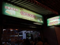 门面-澳门长洲糯米糍(柯打苏沙街店)