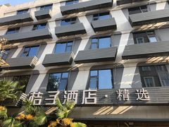 -桔子酒店(南京新街口张府园地铁站店)
