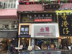门面-粤厨点心专门店