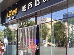 门面-水果地带(银泰城店)