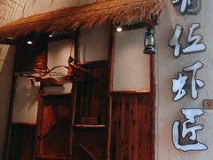 -有位虾匠·手工土菜小馆(市北店)