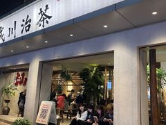 -成川茶店·潮汕工夫浓茶(万象店)