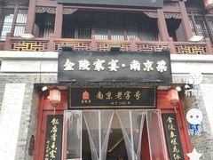 -金陵家宴·金陵春·南京菜(夫子庙店)