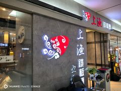 -上渔铁板烧(熙悦汇店)